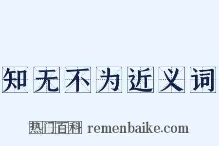 知无不为近义词是什么意思的图片